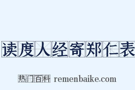 读度人经寄郑仁表是什么意思的图片